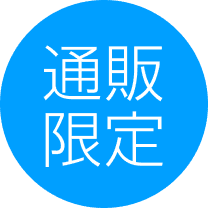 通販限定