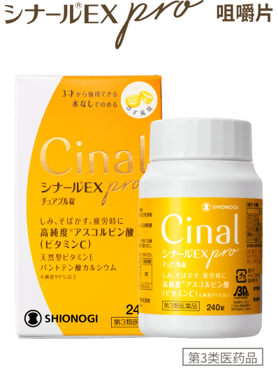 シナール®️EX pro 咀嚼片