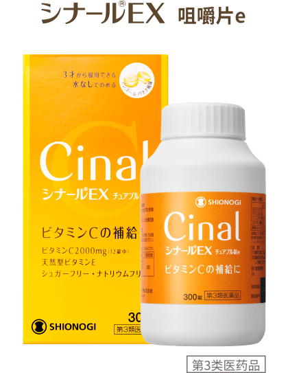 シナール®️EX 咀嚼片e