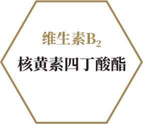 维生素B2 核黄素四丁酸酯
