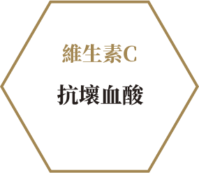 維生素C 抗壞血酸