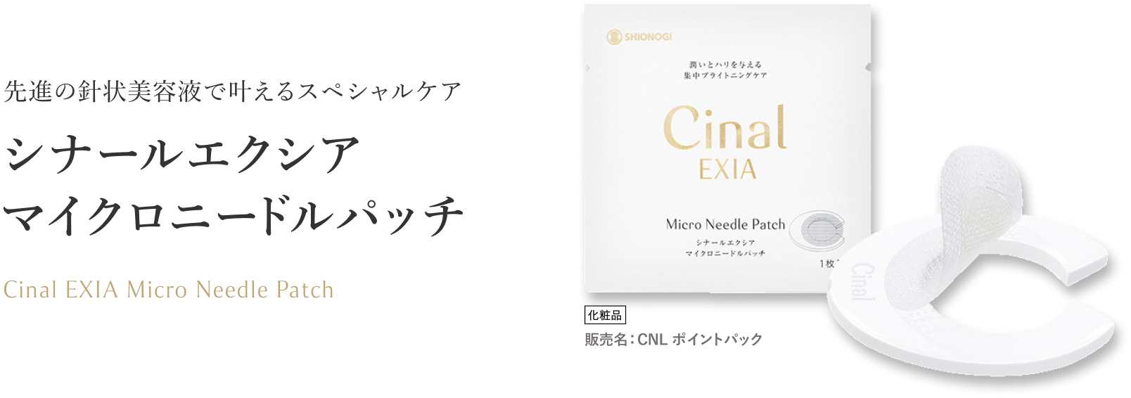 先進の針状美容液で叶えるスペシャルケア。シナールエクシア マイクロニードルパッチ Cinal EXIA Micro Needle Patch