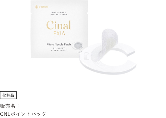 化粧品 販売名：CNLポイントパック