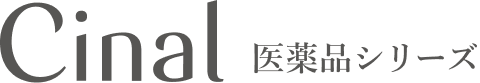 シナール 医薬品シリーズ