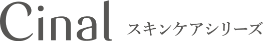 シナール スキンケアシリーズ