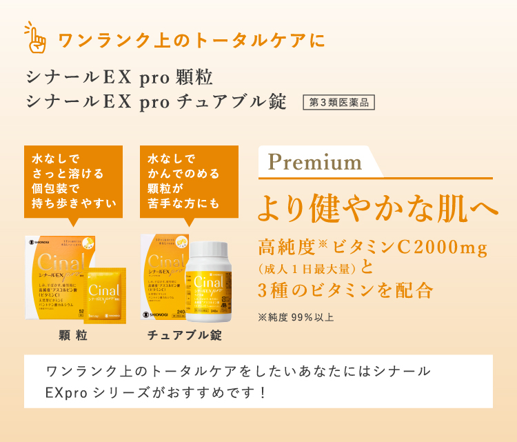 ワンランク上のトータルケアに シナールEX pro顆粒 シナールEX proチュアブル錠 より健やかな肌へ 高純度※ビタミンC2000mg（成人1日最大量）と3種のビタミンを配合※純度99％以上 ワンランク上のトータルケアをしたいあなたにはシナールEXproシリーズがおすすめです！