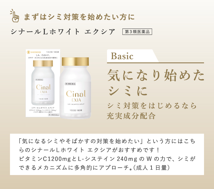 まずはシミ対策を始めたい方に シナールLホワイト エクシア 気になり始めたシミに シミ対策をはじめるなら充実成分配合 「気になるシミやそばかすの対策を始めたい」という方にはこちらのシナールLホワイト エクシアがおすすめです！ビタミンC1200mgとL-システイン240ｍgのWの力で、シミができるメカニズムに多角的にアプローチ。（成人1日量）