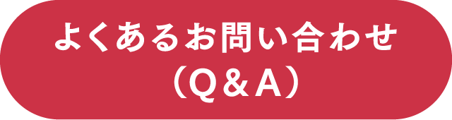 よくあるお問い合わせ（Ｑ＆Ａ）