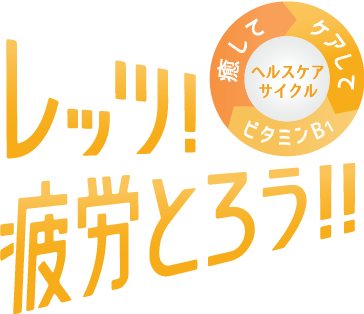 レッツ疲労とろう!!