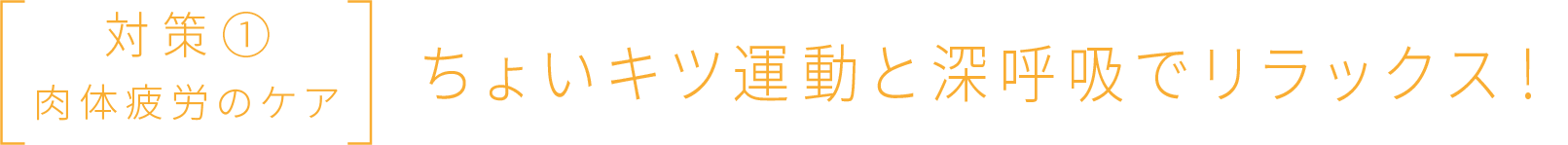 対策① 肉体疲労のケア ちょいキツ運動と深呼吸でリラックス！