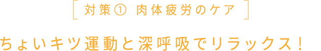 対策① 肉体疲労のケア ちょいキツ運動と深呼吸でリラックス！