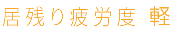 居残り疲労度 軽