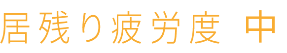 居残り疲労度 中