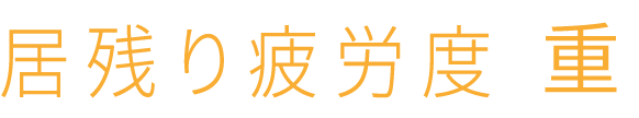 居残り疲労度 重