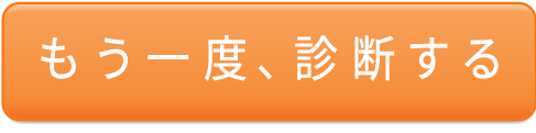 もう一度、診断する