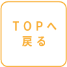 TOPへ戻る