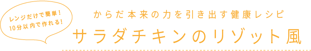 レンジだけで簡単！10分以内で作れる！ からだ本来の力を引き出す健康レシピ サラダチキンのリゾット風