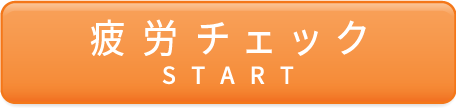 疲労チェック START