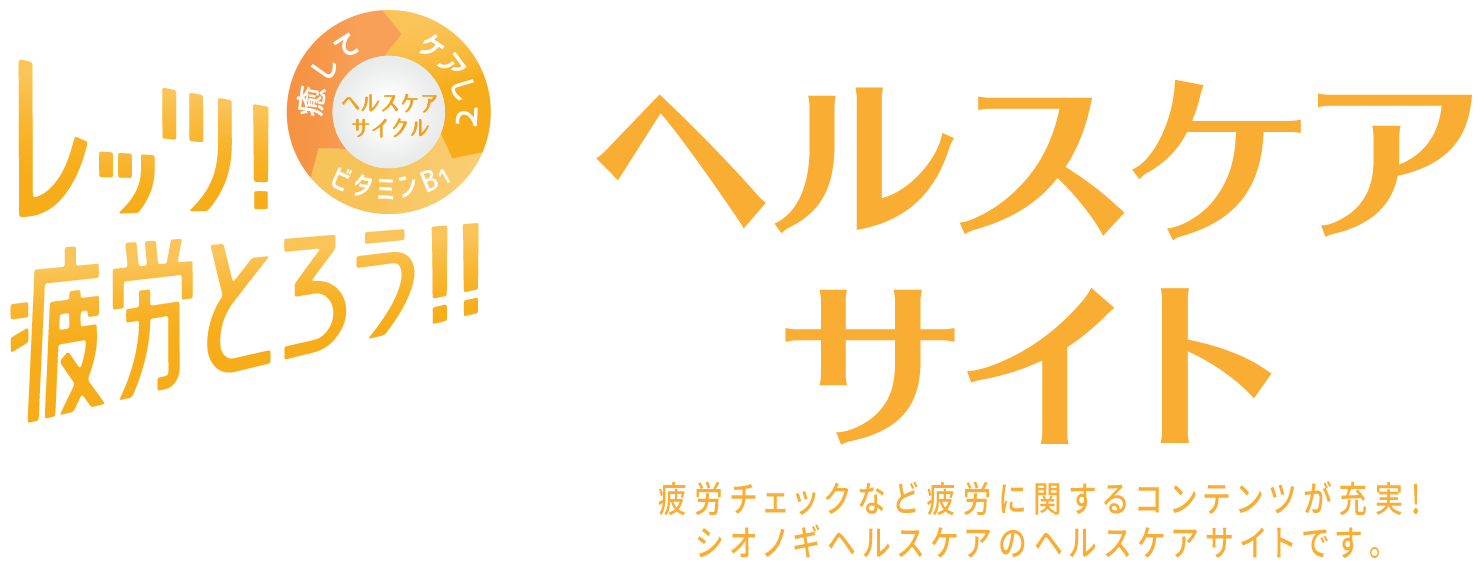 ヘルスケアサイト