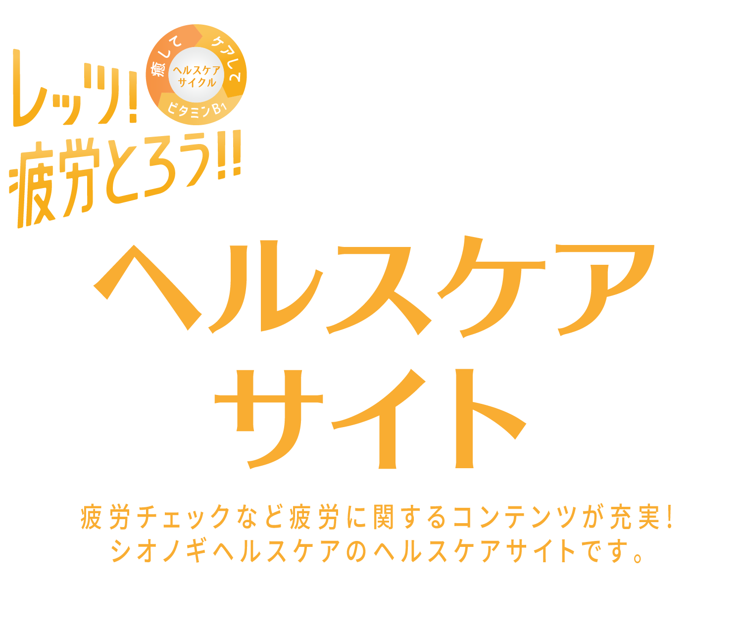 ヘルスケアサイト