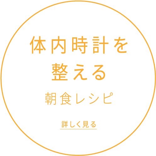 体内時計を整える朝食レシピ 詳しく見る