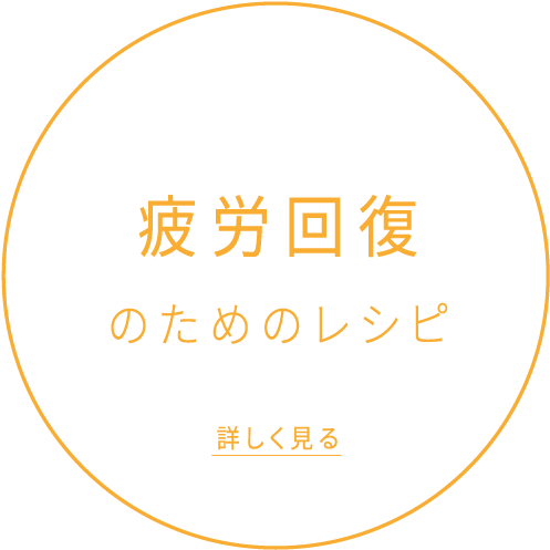 疲労回復のためのレシピ 詳しく見る