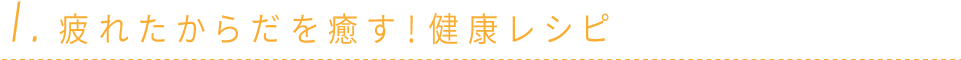 1.疲れたからだを癒す！ ベリックス健康レシピ