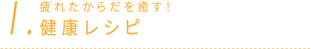 1.疲れたからだを癒す！ ベリックス健康レシピ