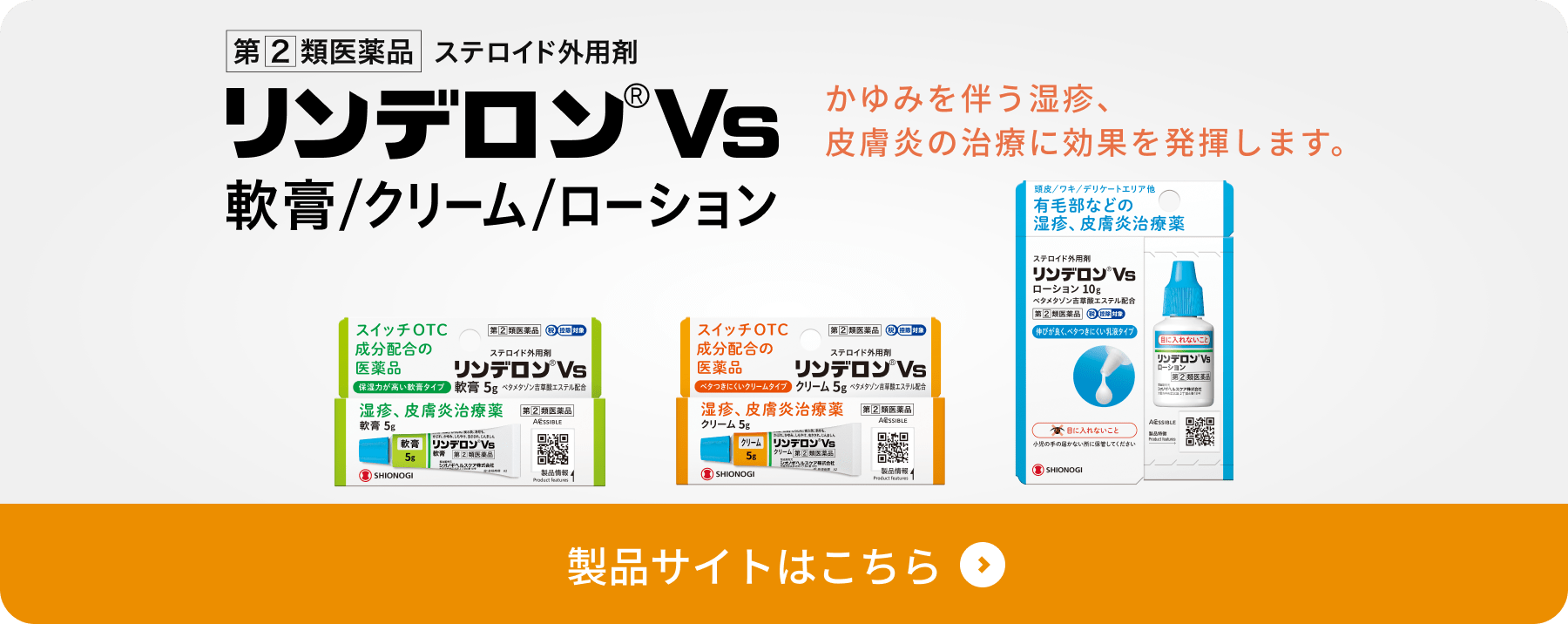 リンデロンVsの製品サイトはこちら