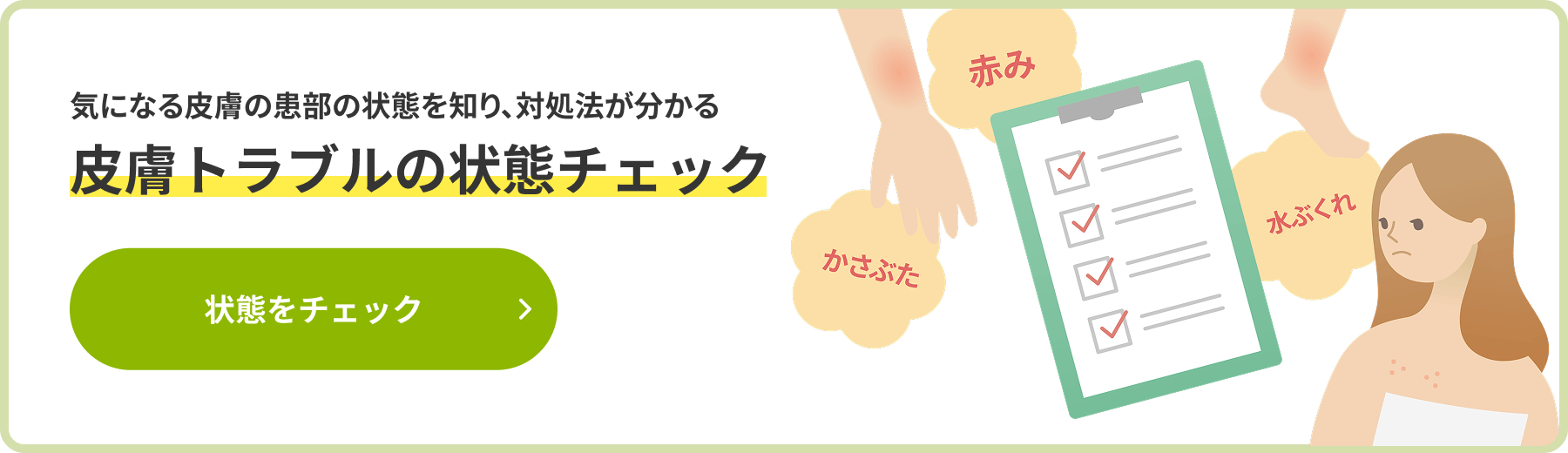 皮膚トラブルの状態チェック
