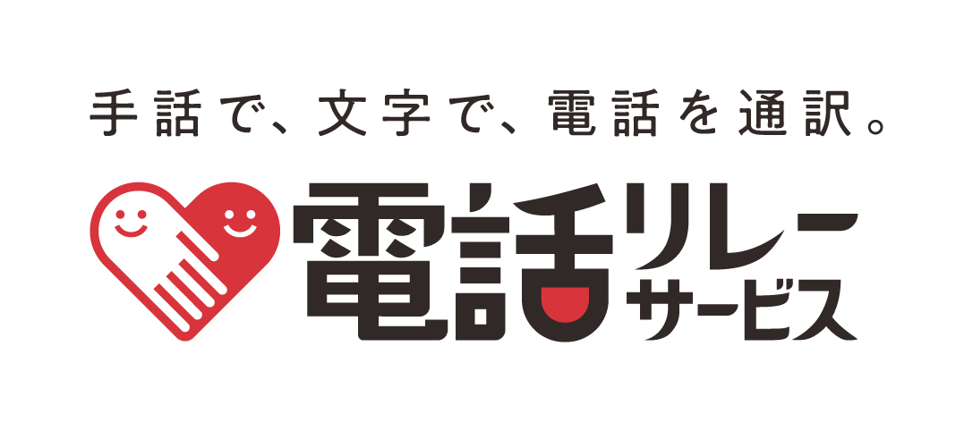 電話リレーサービス