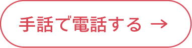 手話でお問い合わせ