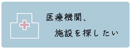 医療機関・施設を探したい
