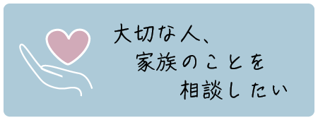 大切な人のことを相談したい