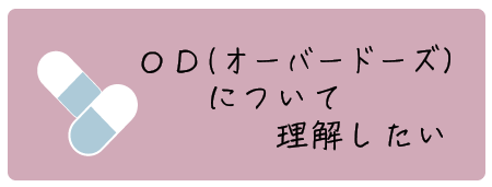 ODを知りたい、理解したい