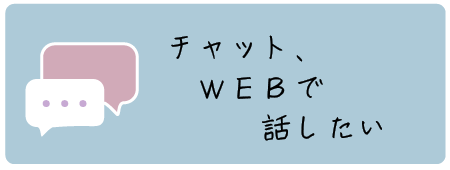 チャットで話したい