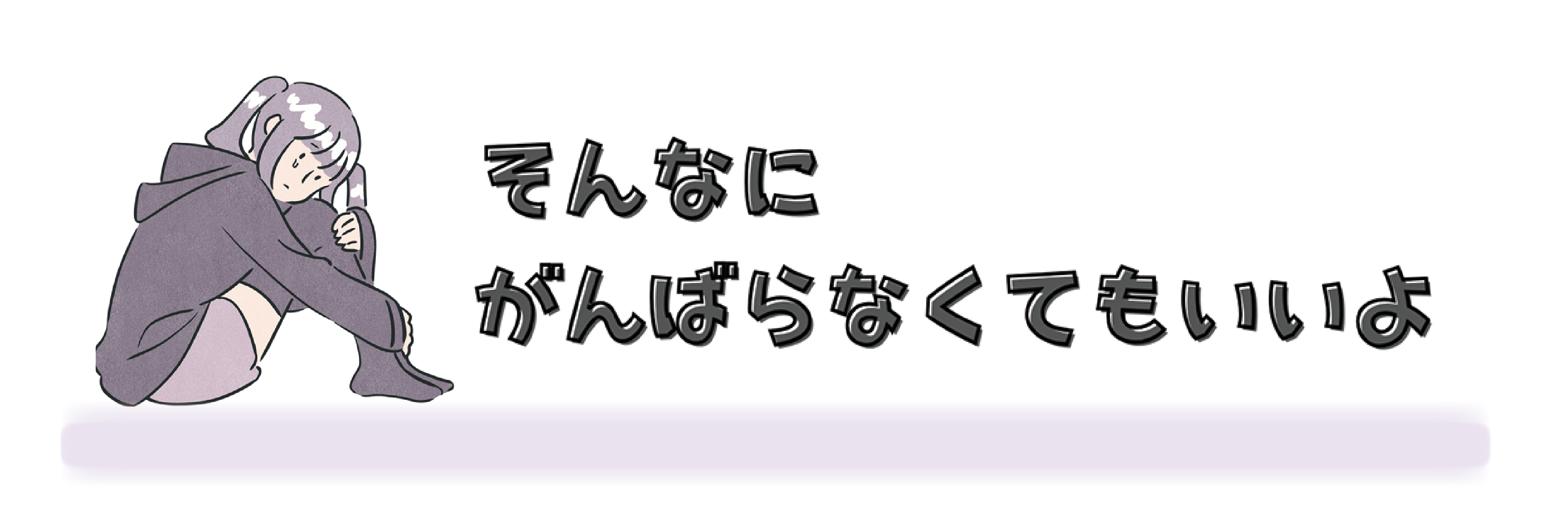そんなにがんばらなくてもいいよ