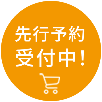先行予約受付中