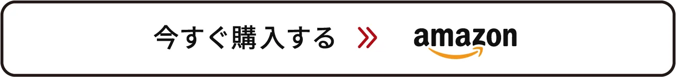 今すぐ購入する