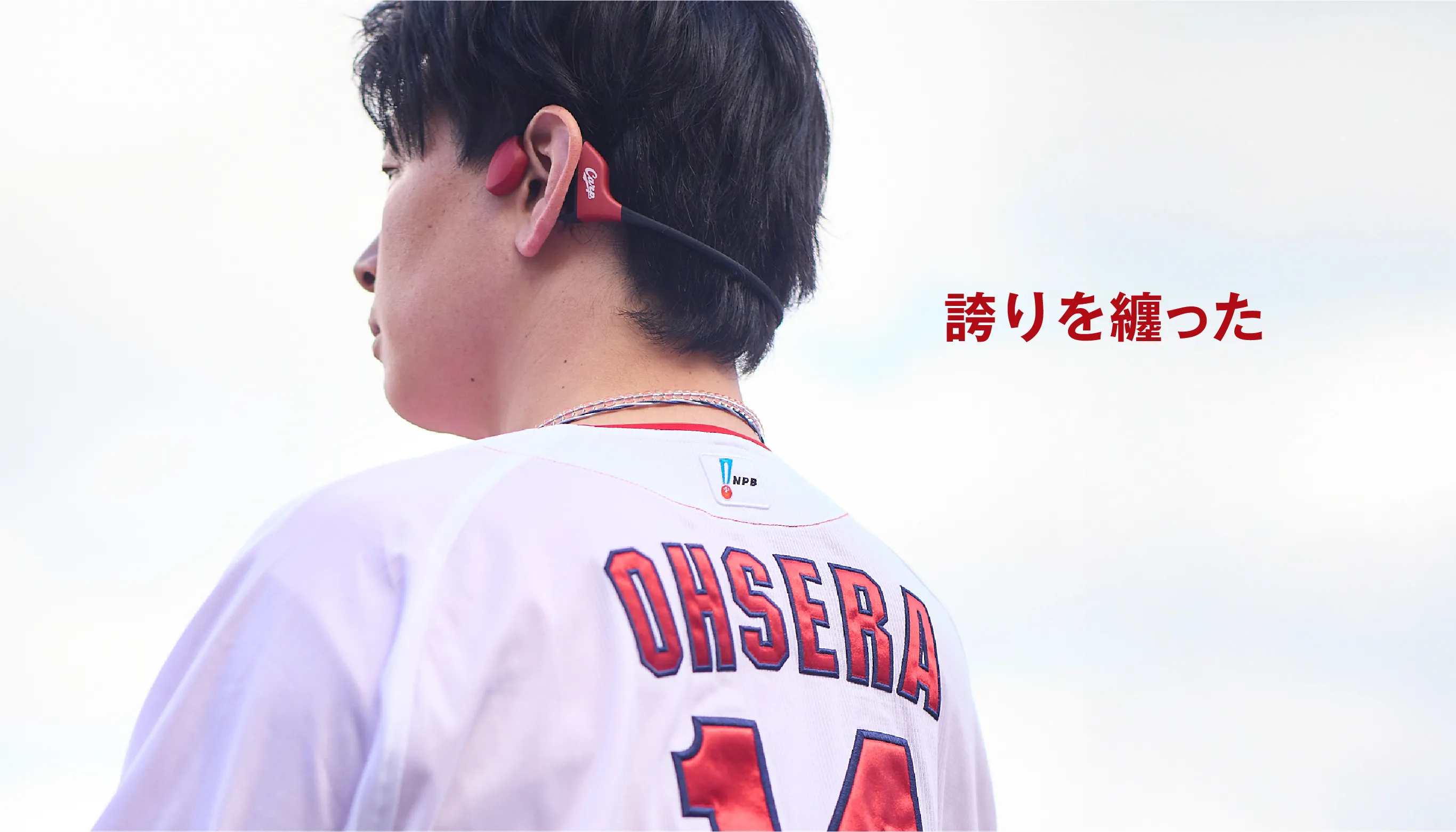 背番号を見せている大瀬良投手