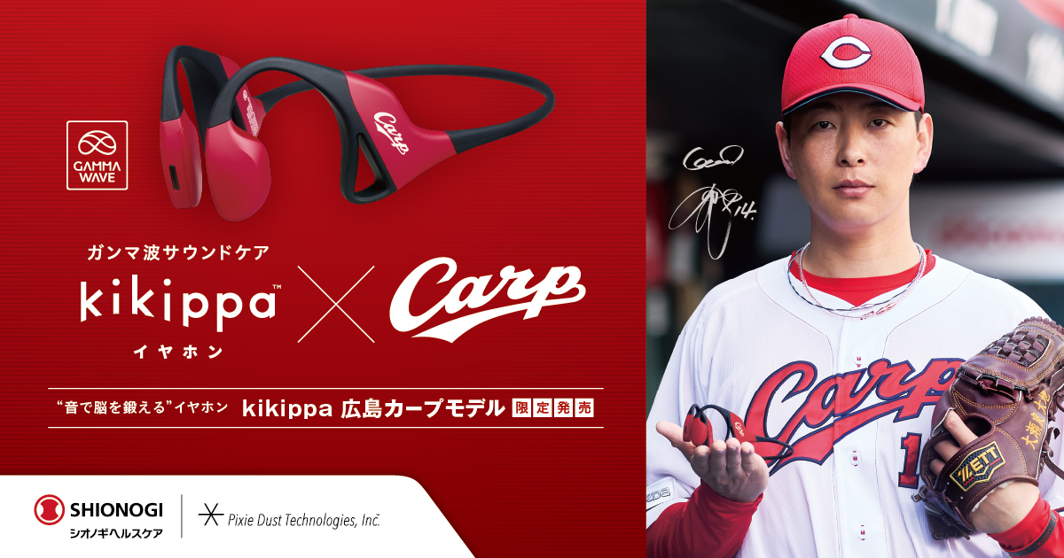 kikippa イヤホン 広島カープモデル｜シオノギヘルスケア