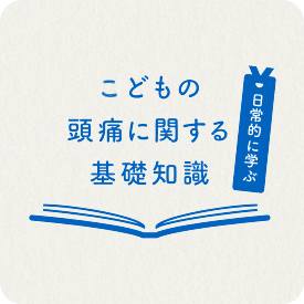 こどもの頭痛に関する基礎知識