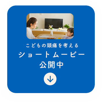 こどもの頭痛を考えるショートムービー公開中