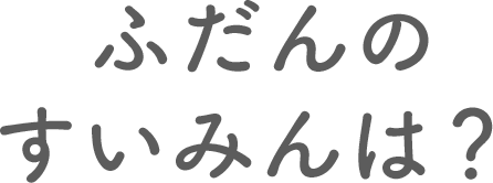 ふだんのすいみんは？