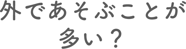 外であそぶことが多い？