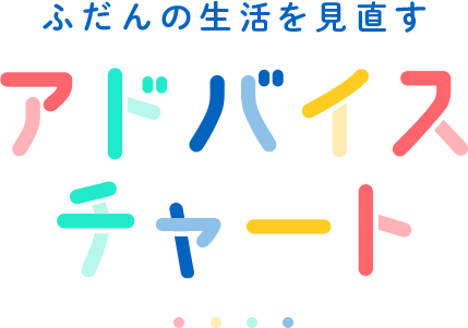 ふだんの生活を見直す アドバイスチャート