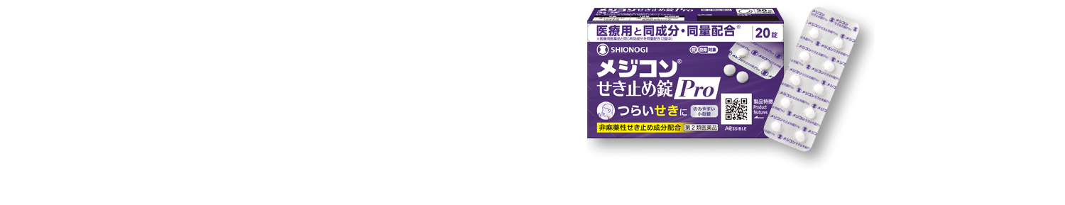 せき中枢に働きかけ、つらいせきをしずめる。メジコンせき止め錠Pro