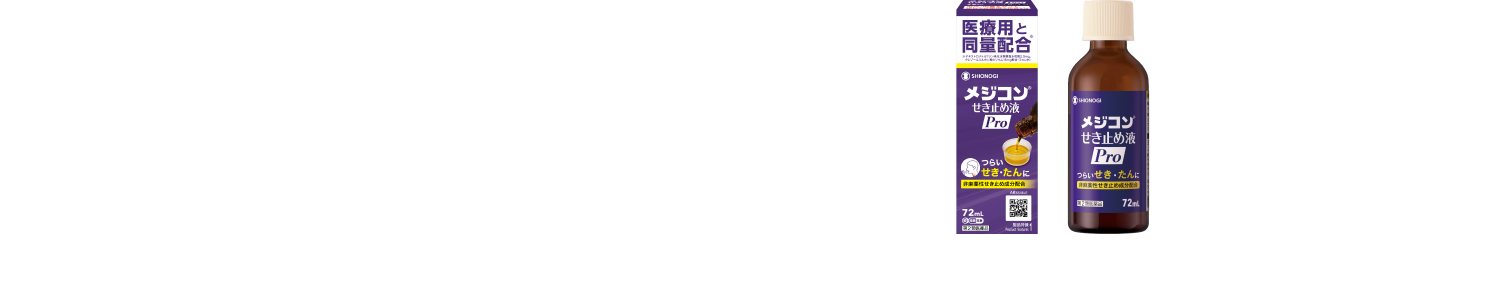 つらいせき・たんの症状に効果を発揮。メジコンせき止め液Pro