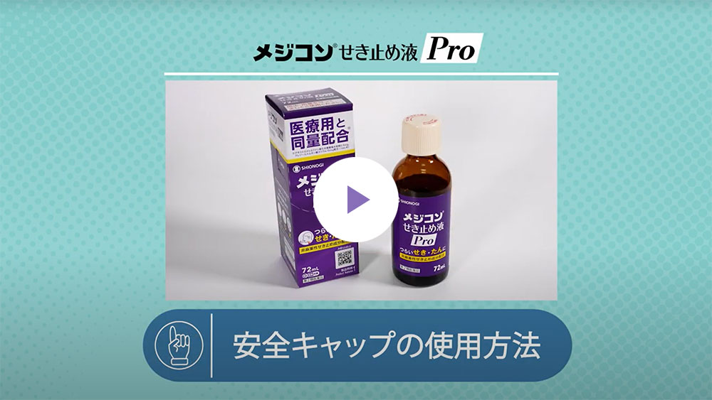 メジコンせき止め液Pro 使用方法動画