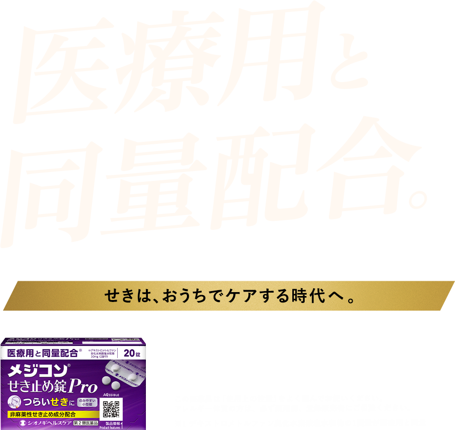 メジコンせき止め錠pro シオノギヘルスケア